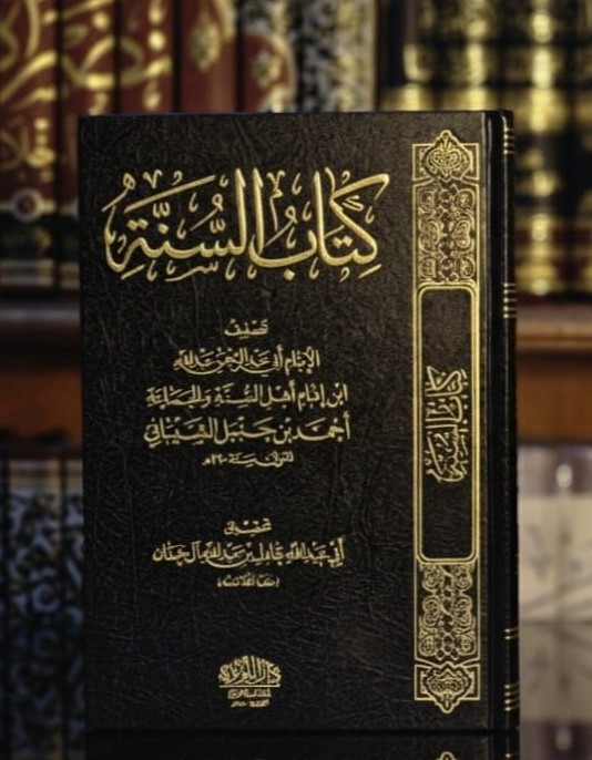 كتاب السنة لعبدالله